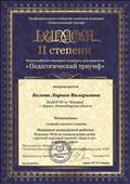 Диплом II степени Всероссийского интернет-конкурса для педагогов "Педагогический триумф" в номинации лучший конспект занятия. Название работы : Конспект НОД по ознакомлению детей с русской народной сказкой "Заяц и еж" в средней группе" 04.10.2019 г.
