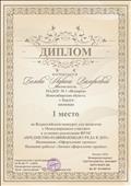 Диплом за 1 место во Всероссийском конкурсе для педагогов с Международным участием в условиях реализации ФГОС "Предметно-развивающая среда в ДОУ" . Номинация: "Оформление группы" Название работы "Зимнее оформление группы" январь 2020 г.