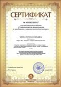 Сертификат участника Всероссийского вебинара "Речевое развитие дошкольников в приобщении к художественной литературе" 22.01.2019 г.