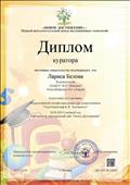 Диплом куратора за подготовку участника Всероссийской викторины для дошкольников "Сказочный мир К.И. Чуковского". 14.11.1918 г.