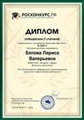 Диплом победителя I степени Всероссийского тестирования "Росконкурс Март 2019 Тест: "Использование информационно-коммуканикационных технологий в педагогической деятельности". март 2019 г.