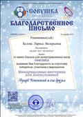 Благодарственное письмо за подготовку победителя Международной викторины для дошкольников "Эдуард Успенский и его друзья" 10.12.2019 г.